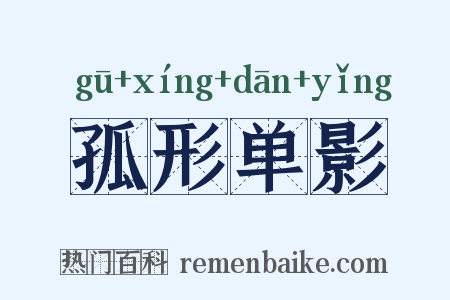 孤形单影是什么意思的图片